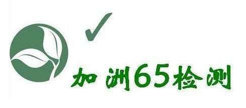 美國(guó)加州65檢測(cè)